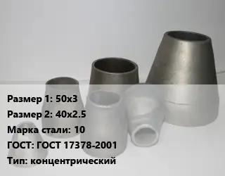 Переход стальной 50х3х40х2.5 Марка: 10 ГОСТ: ГОСТ 17378-2001 концентрический